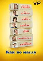  Как по маслу смотреть онлайн (2011) 