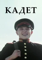  Кадет смотреть онлайн (2009) 