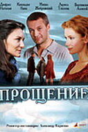  Прощение смотреть онлайн (2009) бесплатно в HD