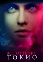  Все оттенки Токио смотреть онлайн (2020) 