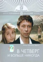  В четверг и больше никогда смотреть онлайн (1978) 