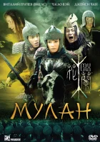  Мулан смотреть онлайн (2009) 