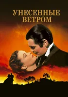  Унесенные ветром смотреть онлайн (1939) 
