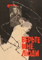  Верьте мне, люди смотреть онлайн (1964) 