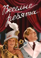  Веселые ребята смотреть онлайн (1934) 