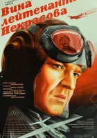  Вина лейтенанта Некрасова смотреть онлайн (1985) бесплатно в HD