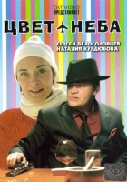  Цвет неба смотреть онлайн (2006) бесплатно в HD