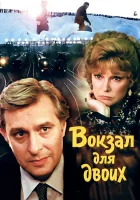  Вокзал для двоих смотреть онлайн (1982) 