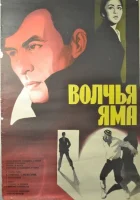  Волчья яма смотреть онлайн (1983) 