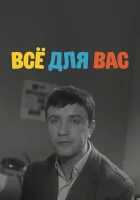 Все для вас смотреть онлайн (1964) 
