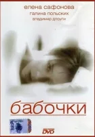  Бабочки смотреть онлайн (1991) 