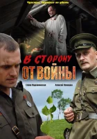  В сторону от войны смотреть онлайн (2009) 