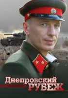  Днепровский рубеж смотреть онлайн (2009) 