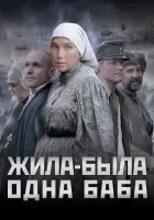  Жила-была одна баба смотреть онлайн (2011) 