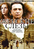  Женские слезы смотреть онлайн (2006) бесплатно в HD