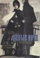  Белые ночи смотреть онлайн (1959) 