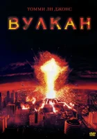  Вулкан смотреть онлайн (1997) 