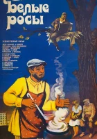  Белые росы смотреть онлайн (1983) 
