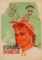  Беспокойное хозяйство смотреть онлайн (1946) 