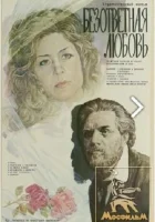  Безответная любовь смотреть онлайн (1979) 