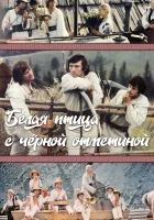  Белая птица с черной отметиной смотреть онлайн (1970) 