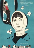  Моя Анфиса смотреть онлайн (1979) 
