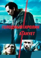  Голодный кролик атакует смотреть онлайн (2011) 
