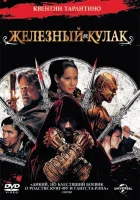  Железный кулак смотреть онлайн (2012) 