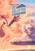  Облачно с прояснениями смотреть онлайн (2009) 