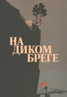  На диком бреге смотреть онлайн (1966) 