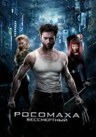  Росомаха: Бессмертный смотреть онлайн (2013) 