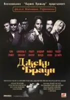  Джеки Браун смотреть онлайн (1997) 
