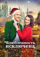  Тайный Санта смотреть онлайн (2021) 