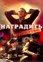  Наградить (посмертно) смотреть онлайн (1986) 
