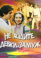  Не ходите, девки, замуж смотреть онлайн (1985) 