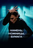  Камень, ножницы, бумага смотреть онлайн (2019) 