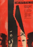  Незабываемое смотреть онлайн (1967) 