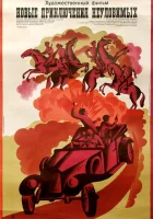  Новые приключения неуловимых смотреть онлайн (1968) 