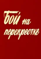  Бой на перекрестке смотреть онлайн фильм 1 сезон 