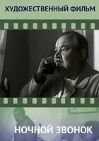  Ночной звонок смотреть онлайн (1969) 