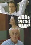  Несколько простых желаний смотреть онлайн (2007) бесплатно в HD
