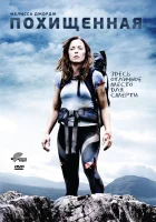  Похищенная смотреть онлайн (2011) бесплатно в HD