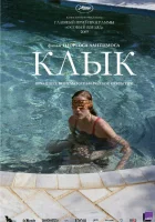 Клык смотреть онлайн (2009) 
