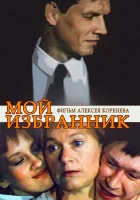  Мой избранник смотреть онлайн (1984) 
