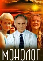  Монолог смотреть онлайн (1972) 