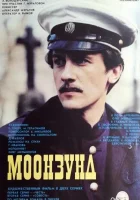  Моонзунд смотреть онлайн (1988) 