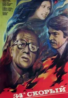  34-й скорый смотреть онлайн (1981) 