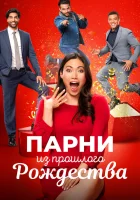  Парни прошлого Рождества смотреть онлайн (2021) бесплатно в HD