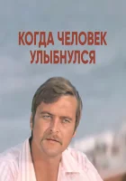  Когда человек улыбнулся смотреть онлайн (1973) 