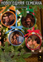  Новогодняя семейка смотреть онлайн (2008) 